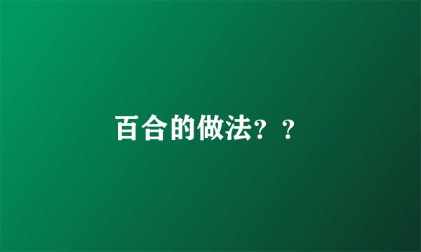 百合的做法？？