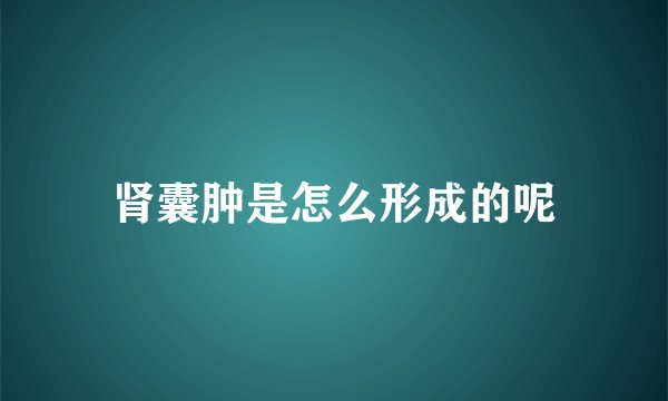 肾囊肿是怎么形成的呢