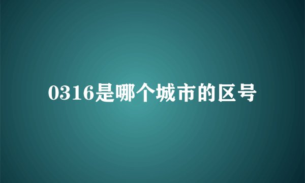 0316是哪个城市的区号