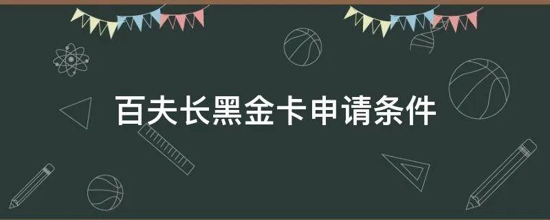 百夫长黑金卡申请条件