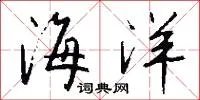 海洋