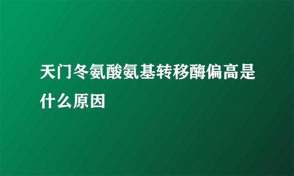 天门冬氨酸氨基转移酶偏高是什么原因