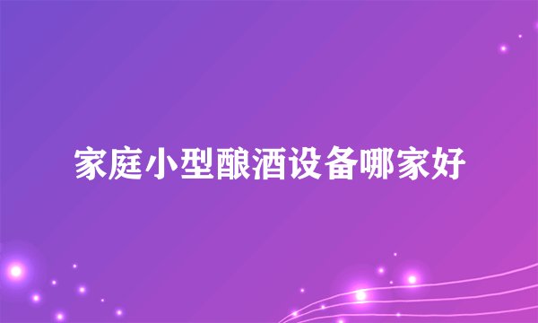 家庭小型酿酒设备哪家好
