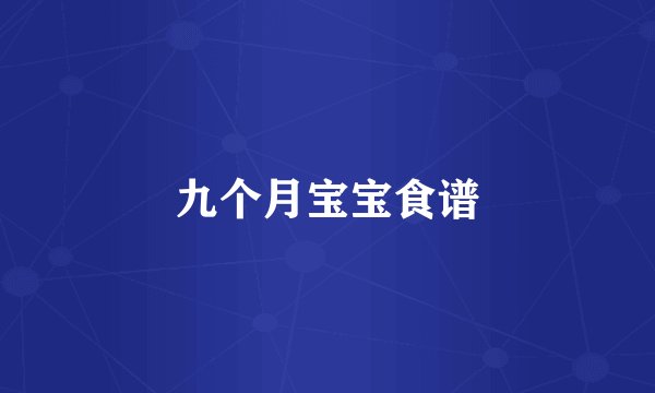九个月宝宝食谱