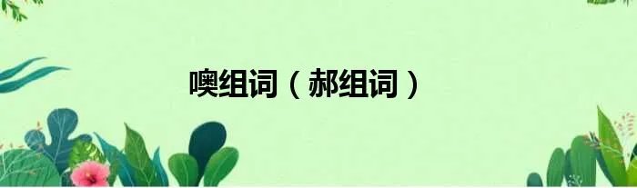 噢组词(郝组词)