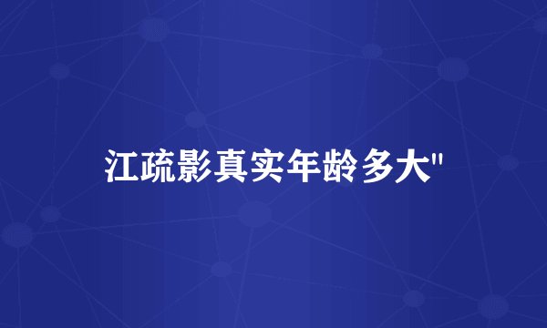 江疏影真实年龄多大
