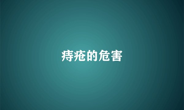 痔疮的危害