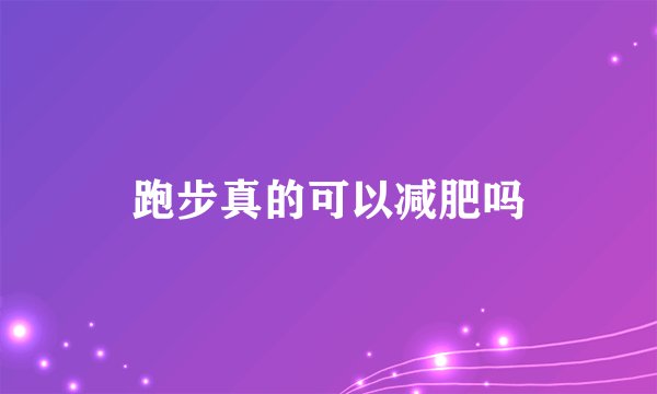 跑步真的可以减肥吗