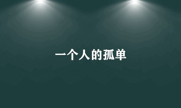 一个人的孤单