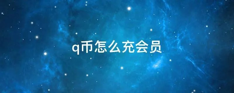 q币怎么充会员