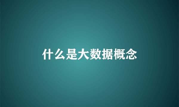 什么是大数据概念