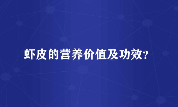 虾皮的营养价值及功效？