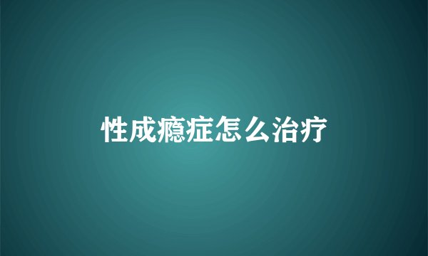 性成瘾症怎么治疗