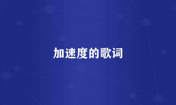 加速度的歌词