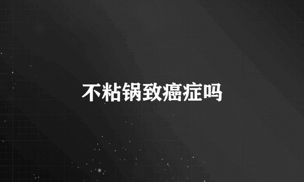 不粘锅致癌症吗