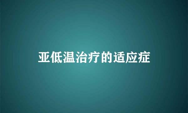 亚低温治疗的适应症