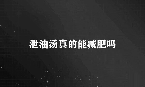泄油汤真的能减肥吗