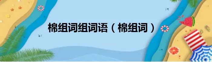 棉组词组词语（棉组词）