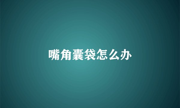 嘴角囊袋怎么办