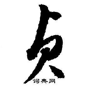 贞的成语_带贞字的成语_贞的成语有哪些