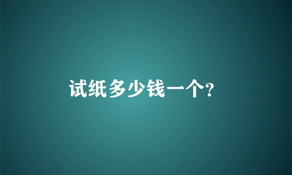 试纸多少钱一个？