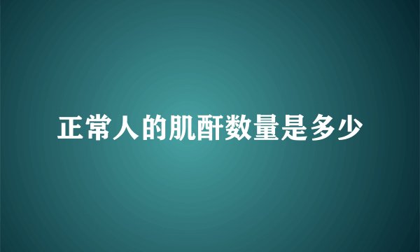 正常人的肌酐数量是多少