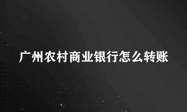 广州农村商业银行怎么转账