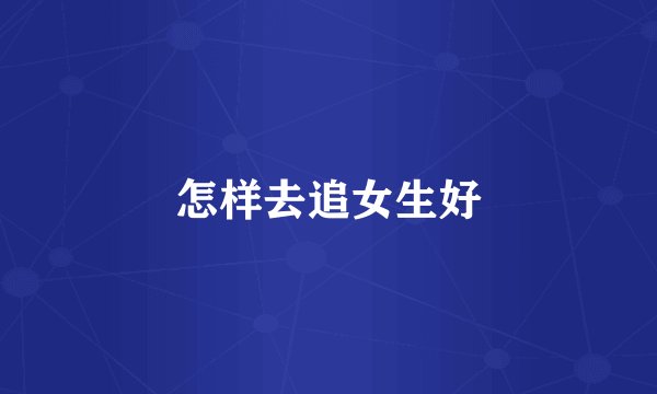 怎样去追女生好