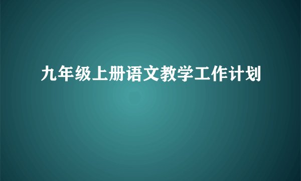九年级上册语文教学工作计划