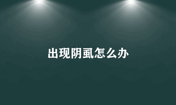 出现阴虱怎么办
