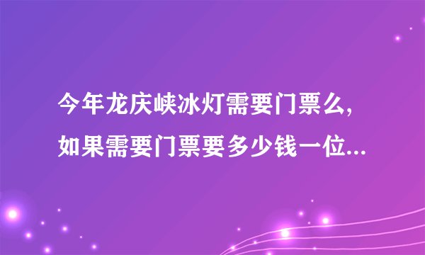 今年龙庆峡冰灯需要门票么,如果需要门票要多少钱一位,还有如果我要从昌平去的话,我应该怎么去啊!