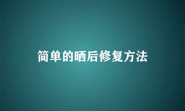 简单的晒后修复方法