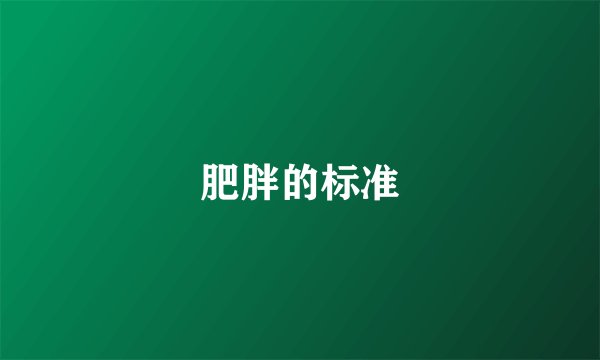 肥胖的标准