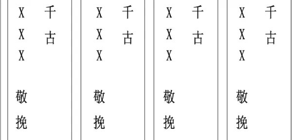 挽联的格式