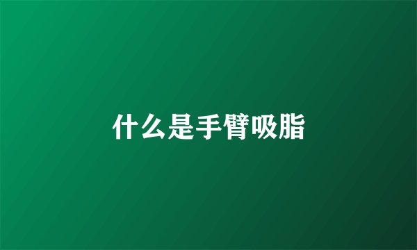 什么是手臂吸脂