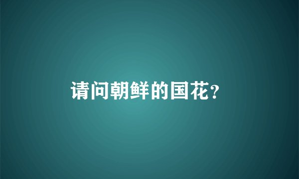 请问朝鲜的国花？