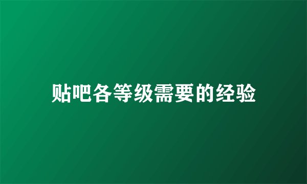贴吧各等级需要的经验