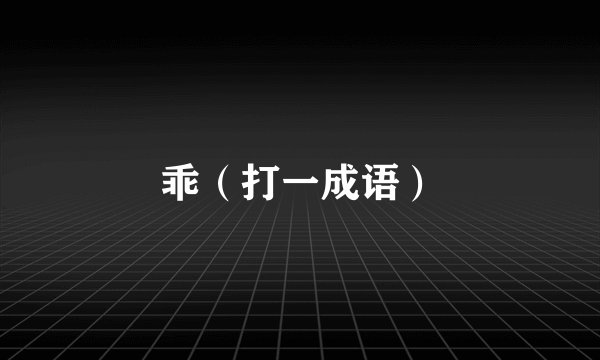 乖（打一成语）