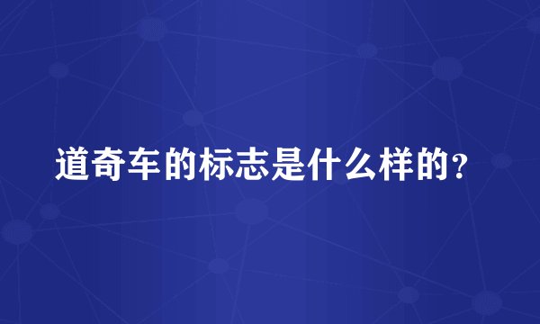 道奇车的标志是什么样的?