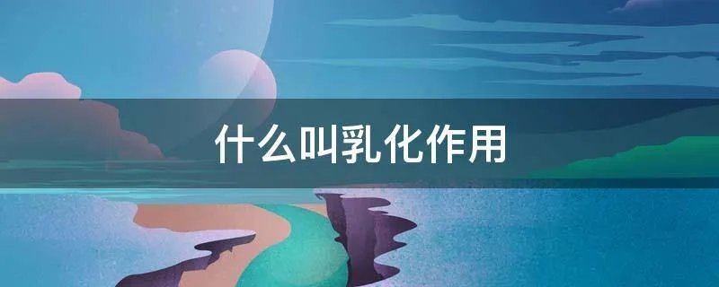 什么叫乳化作用