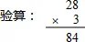 用竖式计算并验算. 84÷4 84÷3 84÷7 84÷8.