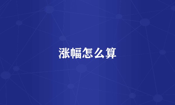 涨幅怎么算