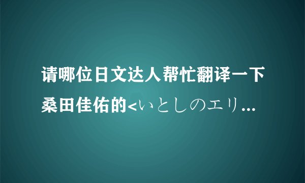 请哪位日文达人帮忙翻译一下桑田佳佑的<いとしのエリー>吧?