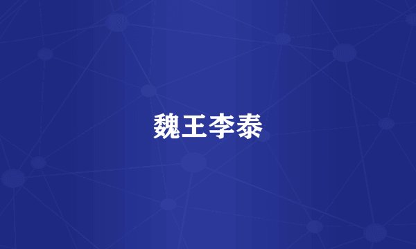 魏王李泰