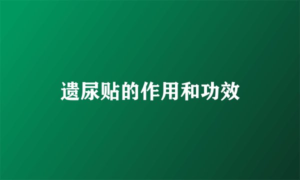 遗尿贴的作用和功效