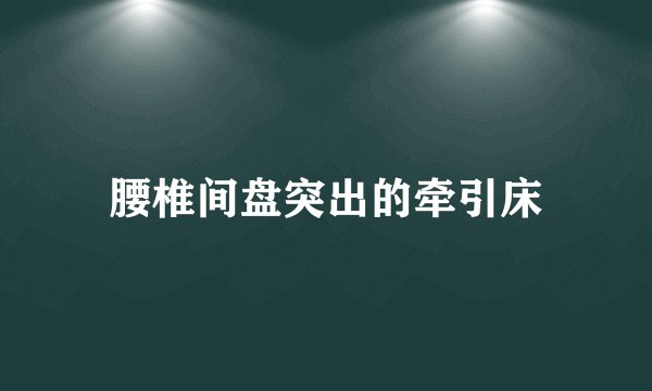 腰椎间盘突出的牵引床