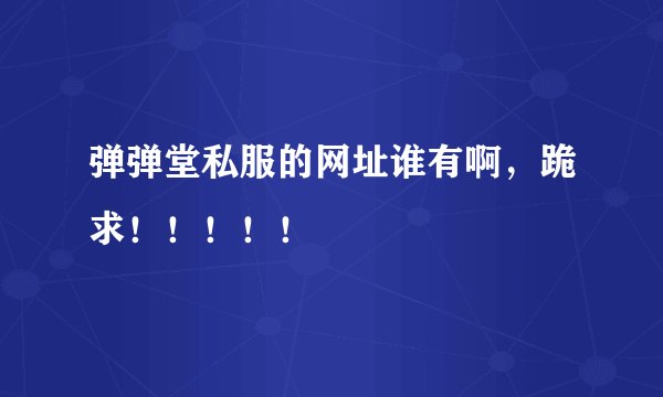 弹弹堂私服的网址谁有啊，跪求！！！！！