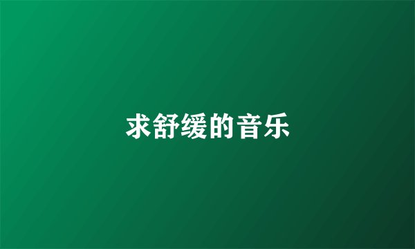 求舒缓的音乐