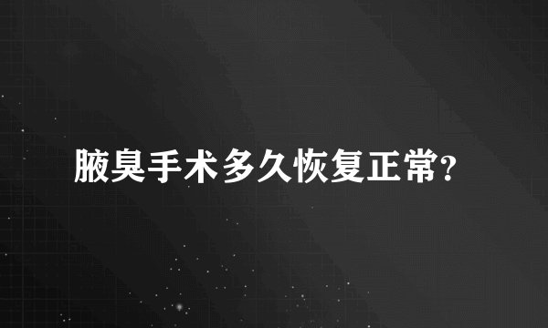 腋臭手术多久恢复正常？