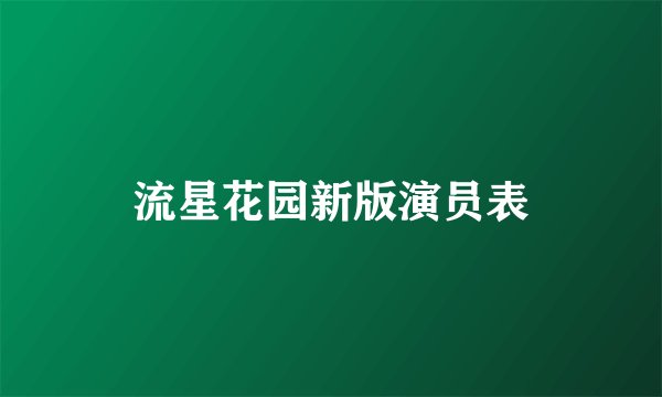 流星花园新版演员表